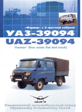 Двигатель УАЗ 390945 сельскохозяйственный инжекторный и бортовой автомобиль УАЗ Фермер 390945-112 с кузовом до 1,1 тонны с габаритами 2040х1870х432 мм